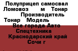 Полуприцеп самосвал (Ломовоз), 45 м3, Тонар 952341 › Производитель ­ Тонар › Модель ­ 952 341 - Все города Авто » Спецтехника   . Краснодарский край,Сочи г.